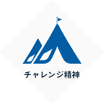 チャレンジ精神