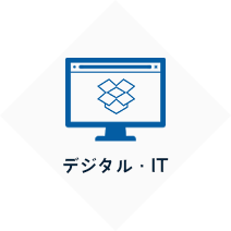 デジタル・IT